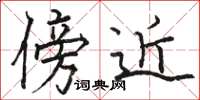骆恒光傍近楷书怎么写