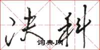 骆恒光决科草书怎么写