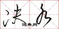 骆恒光决水草书怎么写