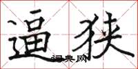 骆恒光逼狭楷书怎么写
