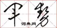 骆恒光军势草书怎么写