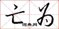 钱沛云亡为行书怎么写