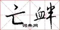 钱沛云亡衅行书怎么写