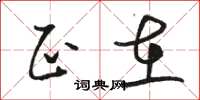 骆恒光正在草书怎么写