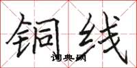 骆恒光铜线楷书怎么写