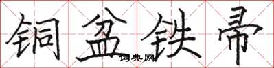 骆恒光铜盆铁帚楷书怎么写