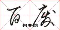 骆恒光百废草书怎么写