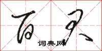骆恒光百君草书怎么写