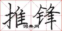 骆恒光推锋楷书怎么写