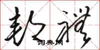 骆恒光邦礼草书怎么写