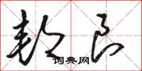 骆恒光邦良草书怎么写