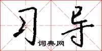 钱沛云习导行书怎么写