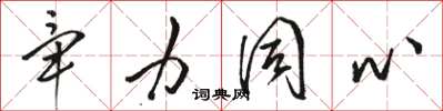 骆恒光毕力同心草书怎么写
