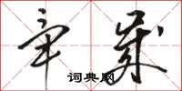 骆恒光毕岁草书怎么写
