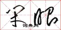 骆恒光闭眼草书怎么写
