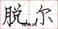 骆恒光脱尔楷书怎么写