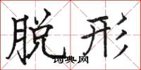 骆恒光脱形楷书怎么写