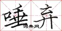 骆恒光唾弃楷书怎么写