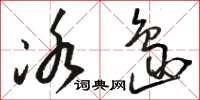 骆恒光冰岛草书怎么写