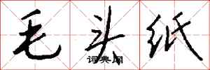 钱沛云毛头纸行书怎么写