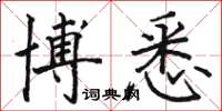 骆恒光博悉楷书怎么写
