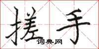 骆恒光搓手楷书怎么写