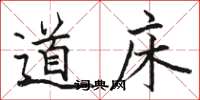 骆恒光道床楷书怎么写