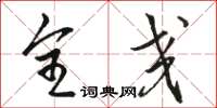 骆恒光全交草书怎么写