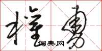 骆恒光权勇草书怎么写