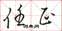 骆恒光任正草书怎么写