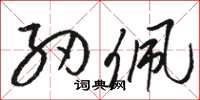 骆恒光纫佩草书怎么写
