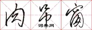 骆恒光肉吊窗草书怎么写