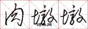 骆恒光肉墩墩草书怎么写