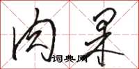 骆恒光肉果草书怎么写