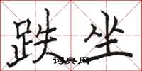 骆恒光跌坐楷书怎么写