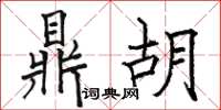 骆恒光鼎胡楷书怎么写