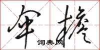 骆恒光伞檐草书怎么写