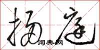 骆恒光扫庭草书怎么写