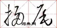 骆恒光扫尾草书怎么写