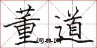 骆恒光董道楷书怎么写