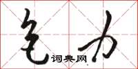 骆恒光色力草书怎么写