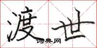 骆恒光渡世楷书怎么写