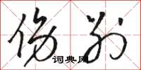 骆恒光伤别草书怎么写