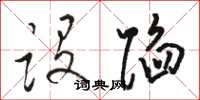 骆恒光设陷草书怎么写