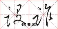 骆恒光设诈草书怎么写