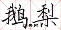 骆恒光鹅梨楷书怎么写