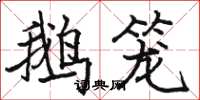 骆恒光鹅笼楷书怎么写