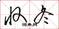 骆恒光收冬草书怎么写
