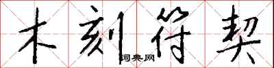 钱沛云木刻符契行书怎么写