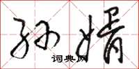 骆恒光孙婿草书怎么写